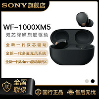 SONY 索尼 耳机 WF-1000XM5双芯降噪旗舰真无线蓝牙耳机 降噪豆5