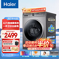 Haier 海尔 超薄滚筒洗衣机10公斤kg一级能效变频565mm机身+AI六维减震