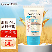 Aveeno 艾惟诺 婴儿润肤乳儿童面霜宝宝润肤露身体乳滋润保湿艾维诺新生儿润肤乳 30g