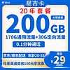 中国电信 星吉卡 20年29元月租（200G全国流量+流量可结转+0.1元/分钟）