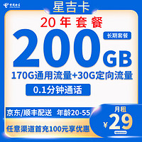 中国电信 星吉卡 20年29元月租（200G全国流量+流量可结转+0.1元/分钟）