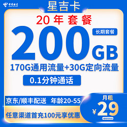 CHINA TELECOM 中国电信 星吉卡 20年29元月租（200G全国流量+流量可结转+0.1元/分钟）