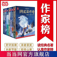 作家榜名著：纳尼亚传奇（全7册珍藏版！与《魔戒》《哈利 当当