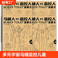 彦和 多元宇宙马桶人和监控人描摹本画画本儿童动漫简笔画入门绘画本小学生素描本儿童幼儿园描画本控笔训练图画本