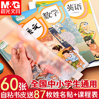 M&G 晨光 磨砂包书皮 小号 10张 送姓名贴10枚+课程表