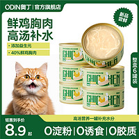 ODIN 奥丁 猫罐头 鸡丝高汤罐 85g*4罐