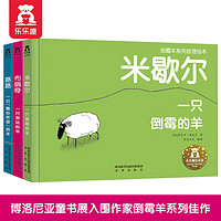 百亿补贴：3册倒霉羊系列套装 一只倒霉的羊一只幸运的羊