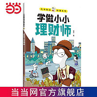 百亿补贴：儿童财商故事系列·学做小小理财师(6-12岁亲子财商启 当当