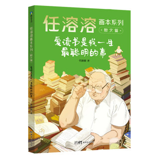 百亿补贴：爱读书是我一生最聪明的事 任溶溶画本系列散文篇 磨铁图书