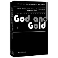 甲骨文丛书·上帝与黄金：英国、美国与现代世界的形成 当当