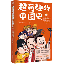 超有趣的中国史1:从秦始皇到武则天 完整版皇帝群聊中国史!