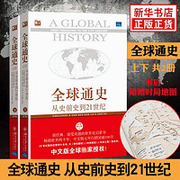 全球通史 套装全2册上下 史斯塔夫里阿诺斯 从史前史到21世纪正版