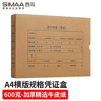 SIMAA 西玛 A4横版凭证装订盒优选HZ352 5个/装 305*220*50mm 财务会计报销单记账凭证封面纸档案装订盒
