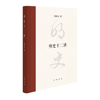 明史十二讲 精 樊树志著 明朝风云变幻建立直至灭亡 樊树志十二关