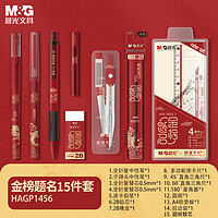 M&G 晨光 金榜题名系列 HAGP1456 故宫文化 文具套装 14件套
