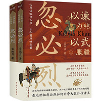 以谏为铭 以武服疆 忽必烈(全2册)中国历史雷池月 著