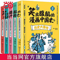 笑出腹肌的漫画中国史(全5册)五本不严肃但严谨的漫画 当当