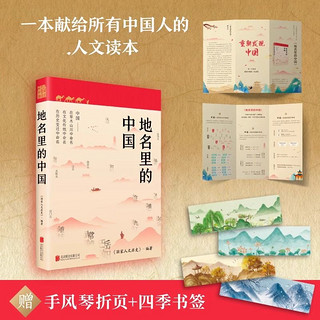 地名里的中国 国家人文历史编著 地理文化百科知识普及 新华书店