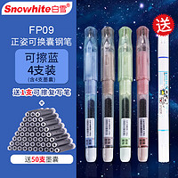 Snowhite 白雪 正姿可擦钢 EF尖 4支钢笔+50支墨囊+1支可擦笔 FP09