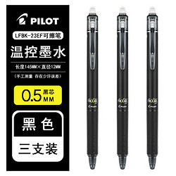 PILOT 百乐 日本进口可擦笔三年级可擦笔LFBK-23EF小学生用专摩磨擦热可擦笔芯0.5mm 黑笔3支装 0.5mm