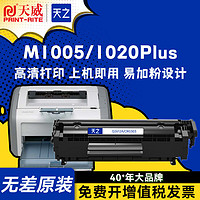 百亿补贴：PRINT-RITE 天威 天之适用惠普M1005硒鼓HP1020 1005打印机佳能2900粉盒Q2612A