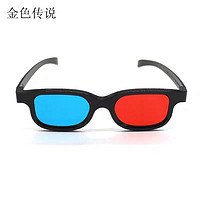 红蓝3d眼镜5d投影仪3d眼镜看电视家用3d电视