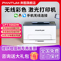 PANTUM 奔图 CP1100dw彩色激光打印机自动双面家用办公专用有线无线连手机