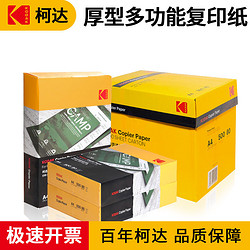 Kodak 柯达 双面厚型复印纸a4纸办公打印纸学生草稿白纸整箱绘画纸500张