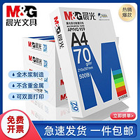 M&G 晨光 a4打印纸复印纸70g白纸单包500张a4纸加厚草稿纸办公用品包邮