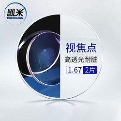 CHEMILENS 凯米 韩国凯米1.67标准膜镜片+送镜框/支持来框加工  值