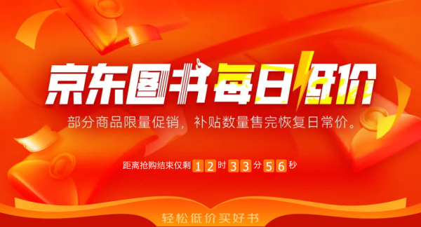 京东 图书每日低价