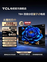 TCL 电视 85T8H 85英寸 百级分区 QLED量子点 超薄 2.1声道音响 144Hz 客厅液晶智能平板游戏电视机