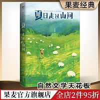 夏日走过山间 约翰·缪尔 多幅手绘图鉴 美国国家公园之父 植物学 自然文学 自然科普 美文 果麦