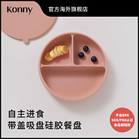 KONNY 带盖吸盘式三格硅胶餐盘 宝宝自主进食餐盘