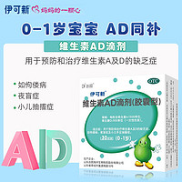 伊可新 维生素AD滴剂30粒0-1岁宝宝ad3滴剂 30粒*6