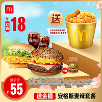 McDonald's 麦当劳 安格斯麦辣套餐 单次券电子兑换券