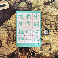 中国古代战争的地理枢纽
