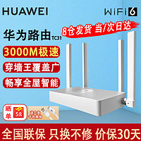 HUAWEI 华为 路由器AX3000M无线千兆双频5G家用穿墙王全屋wifi6+