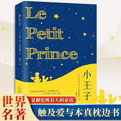 小王子 青少年成长阅读系列 外国现当代文学世界名著小说 小王子的奇想世界