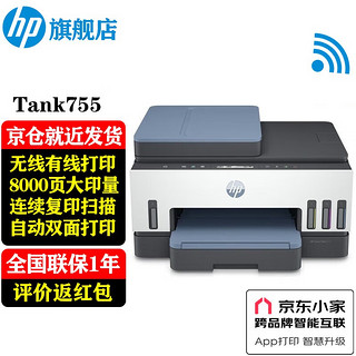 HP 惠普 676/755 A4彩色喷墨连供一体机 大墨仓双面打印 连续复印扫描家用办公 打印低成本 Tank755(免换墨盒/双面打印/自动进纸)