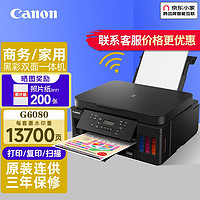 Canon 佳能 G6080无线双面照片文档商用办公家用打印机复印扫描一体机原厂连供 G6080官方标配