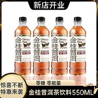 元气森林 出品发茶金桂普洱茶饮料零糖零能量550ML