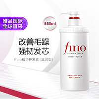 Fino 芬浓 美容复合精华护发素 550ml 滋润型 2023新品