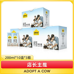ADOPT A COW 认养一头牛 全脂营养纯牛奶200ml*10入*3提