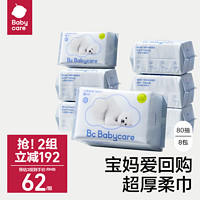 babycare 小熊巾洗脸巾可干湿两用非棉柔巾非湿纸巾婴儿宝宝80*8包