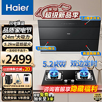 Haier 海尔 家用厨房吸排侧吸式抽油烟机燃气灶烟灶套装大吸力 24立方烟机+5.2kw定时灶