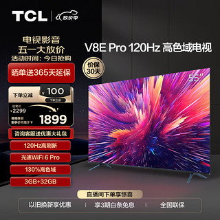 TCL 电视 55V8E Pro 55英寸 120Hz WiFi 6 Pro 免遥控AI声控 金属全面屏 高色域 平板电视机  55英寸