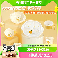 88VIP：cocome 可可萌 儿童餐具辅食碗牛奶水杯分格餐盘1件防摔烫易清洗宝宝幼儿