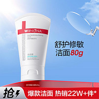 WINONA 薇诺娜 舒敏保湿洁面乳 80g