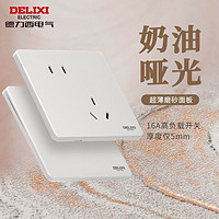 百亿补贴：DELIXI 德力西 奶油风超薄开关插座面板热水器插座哑光五孔86型290砂砾白